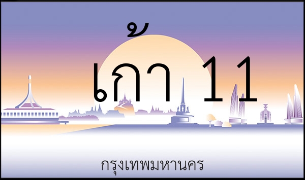 เก้า 11